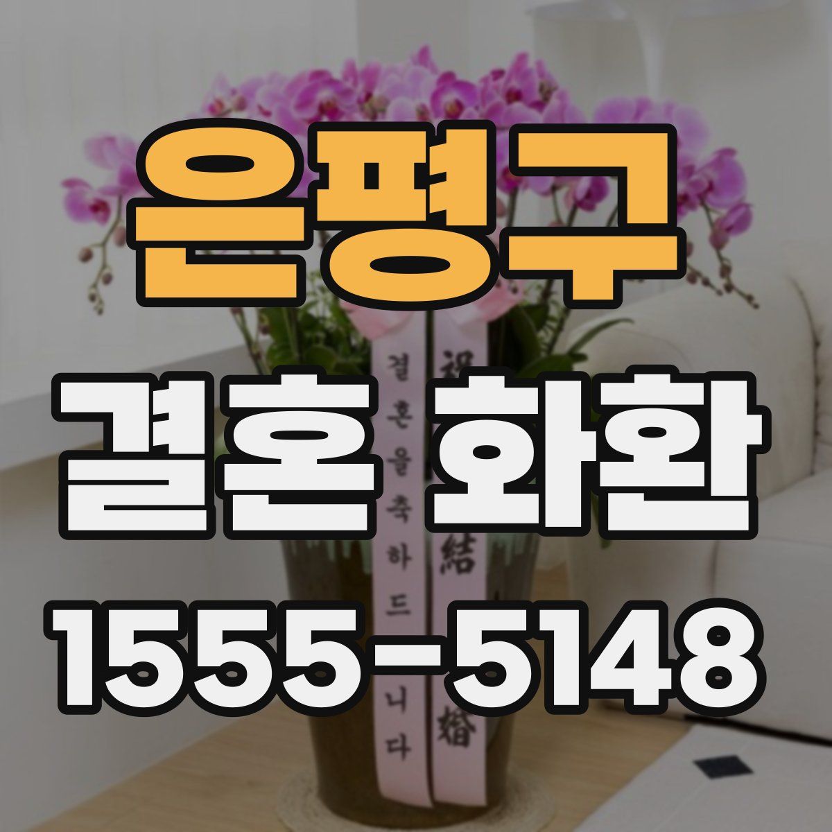 은평구 결혼 화환