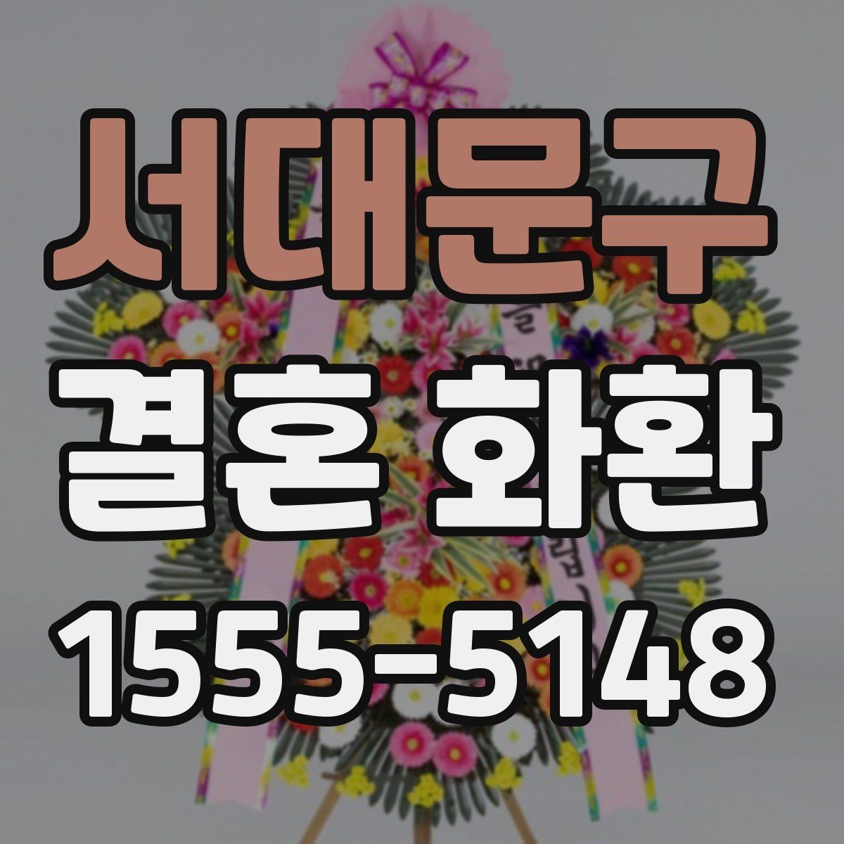 서대문구 결혼 화환 설치 위치와 전달 방식 이해하기
