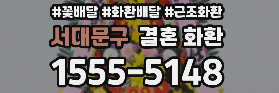 서대문구 결혼 화환