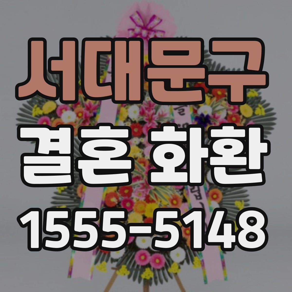서대문구 결혼 화환