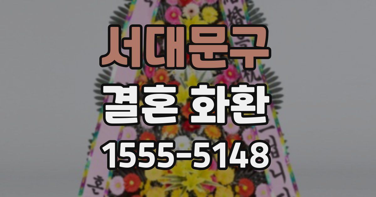 서대문구 결혼 화환
