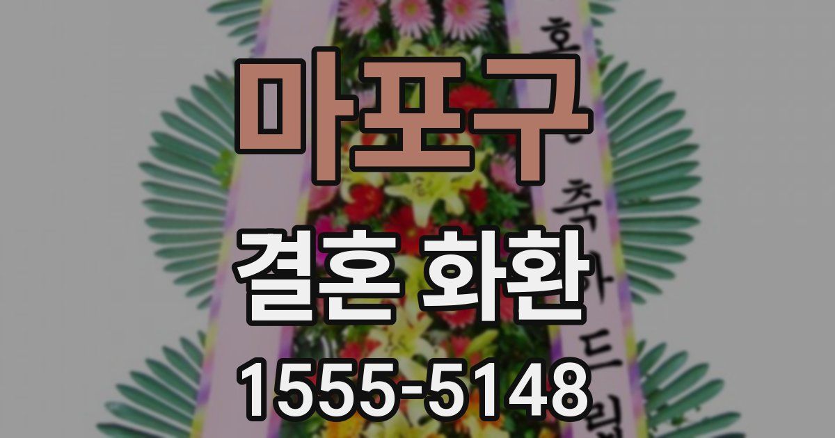 마포구 결혼 화환