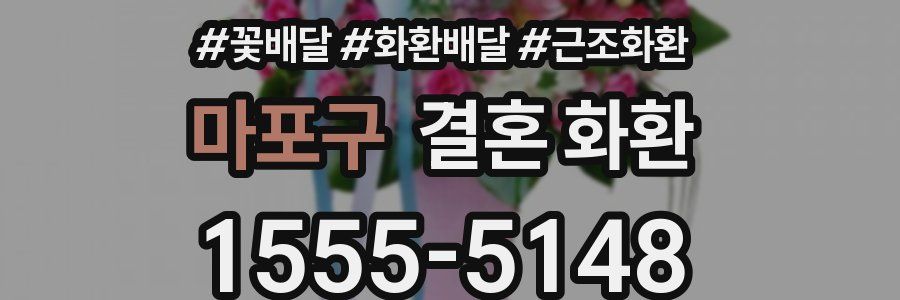 마포구 결혼 화환