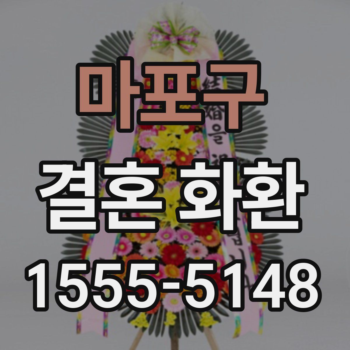 마포구 결혼 화환