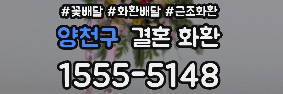 양천구 결혼 화환
