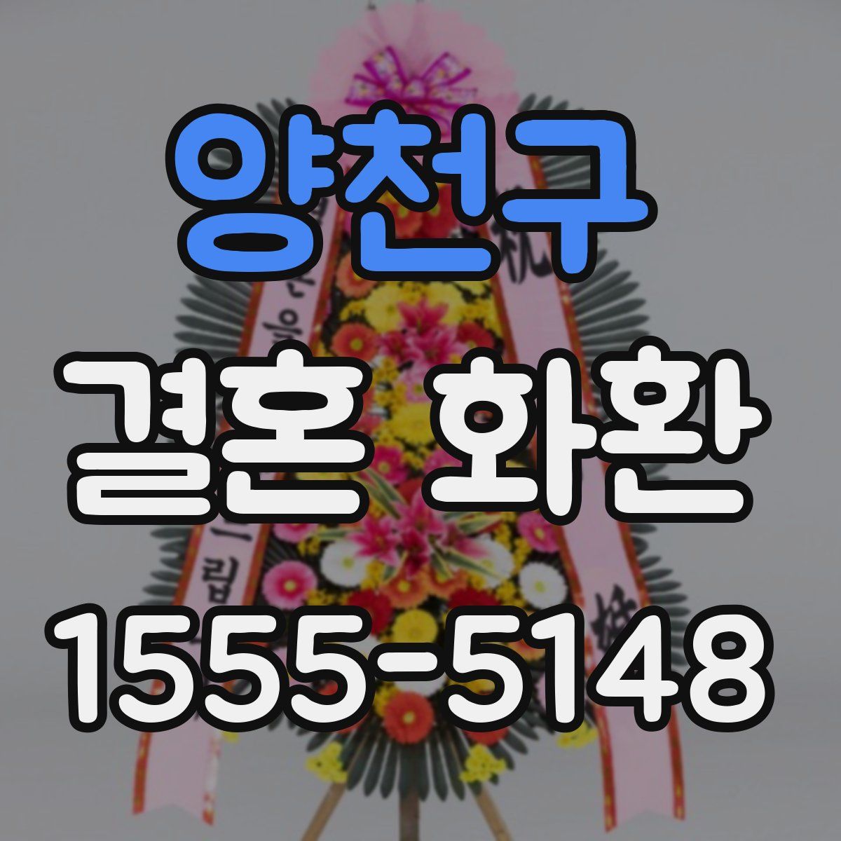 양천구 결혼 화환