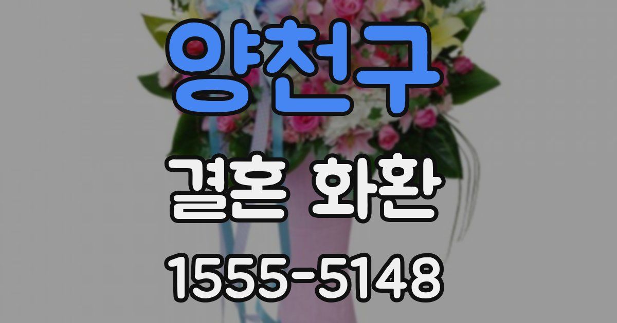 양천구 결혼 화환