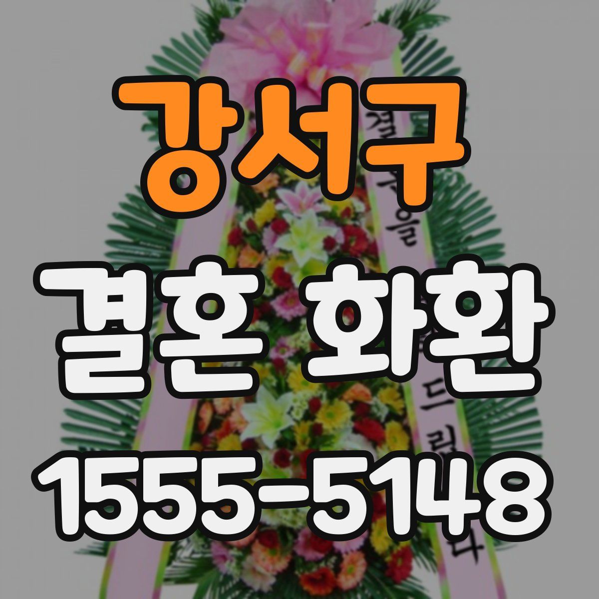 강서구 결혼 화환