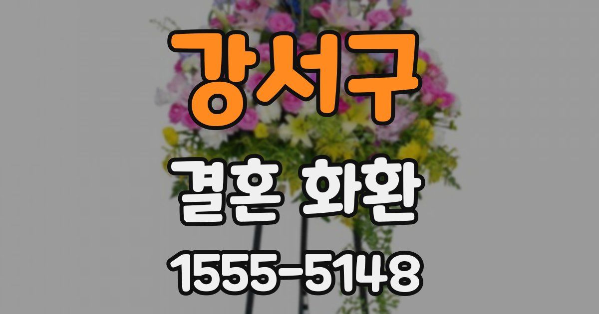 강서구 결혼 화환