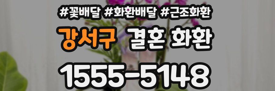 강서구 결혼 화환