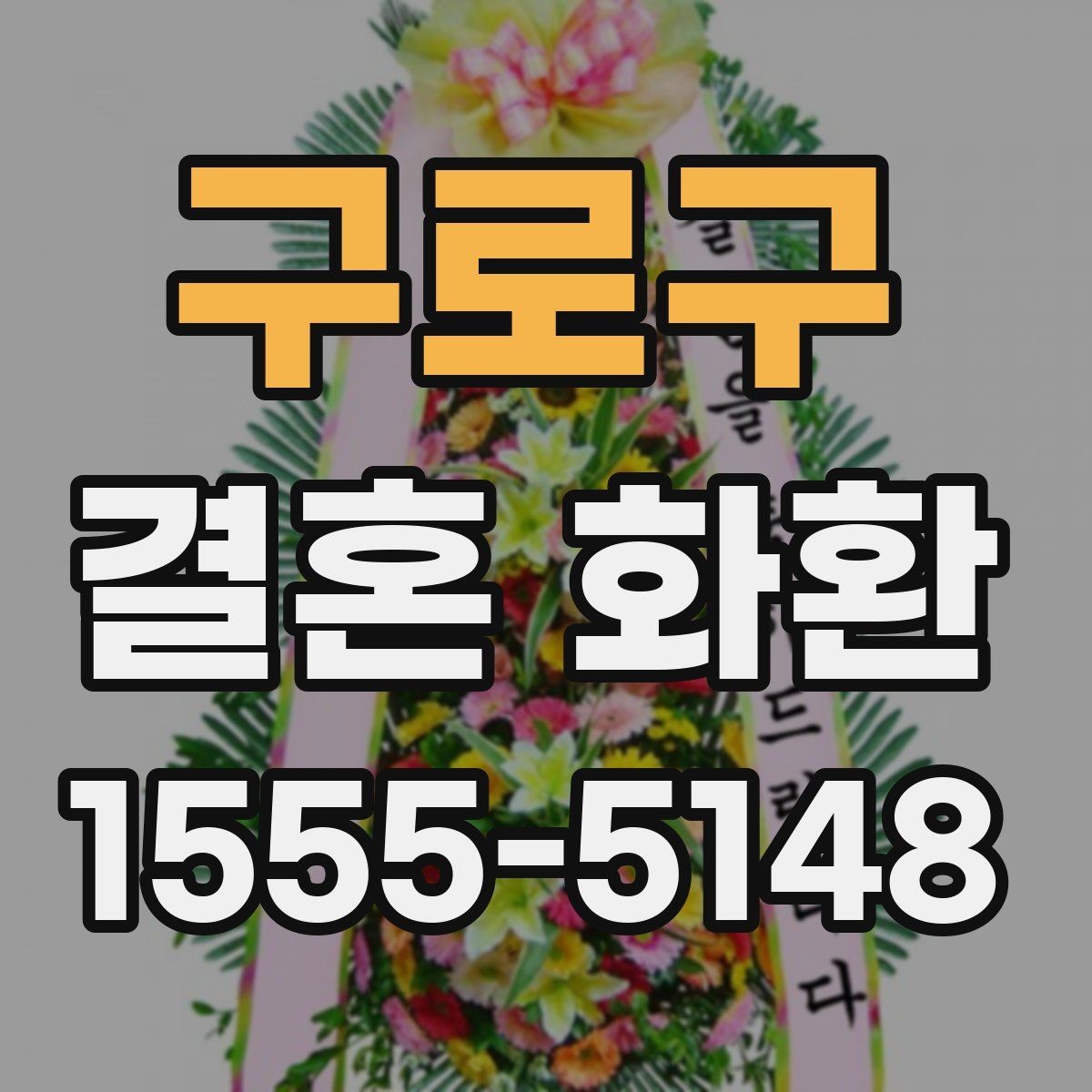 구로구 결혼 화환 준비 시 현장 상황을 고려하는 법