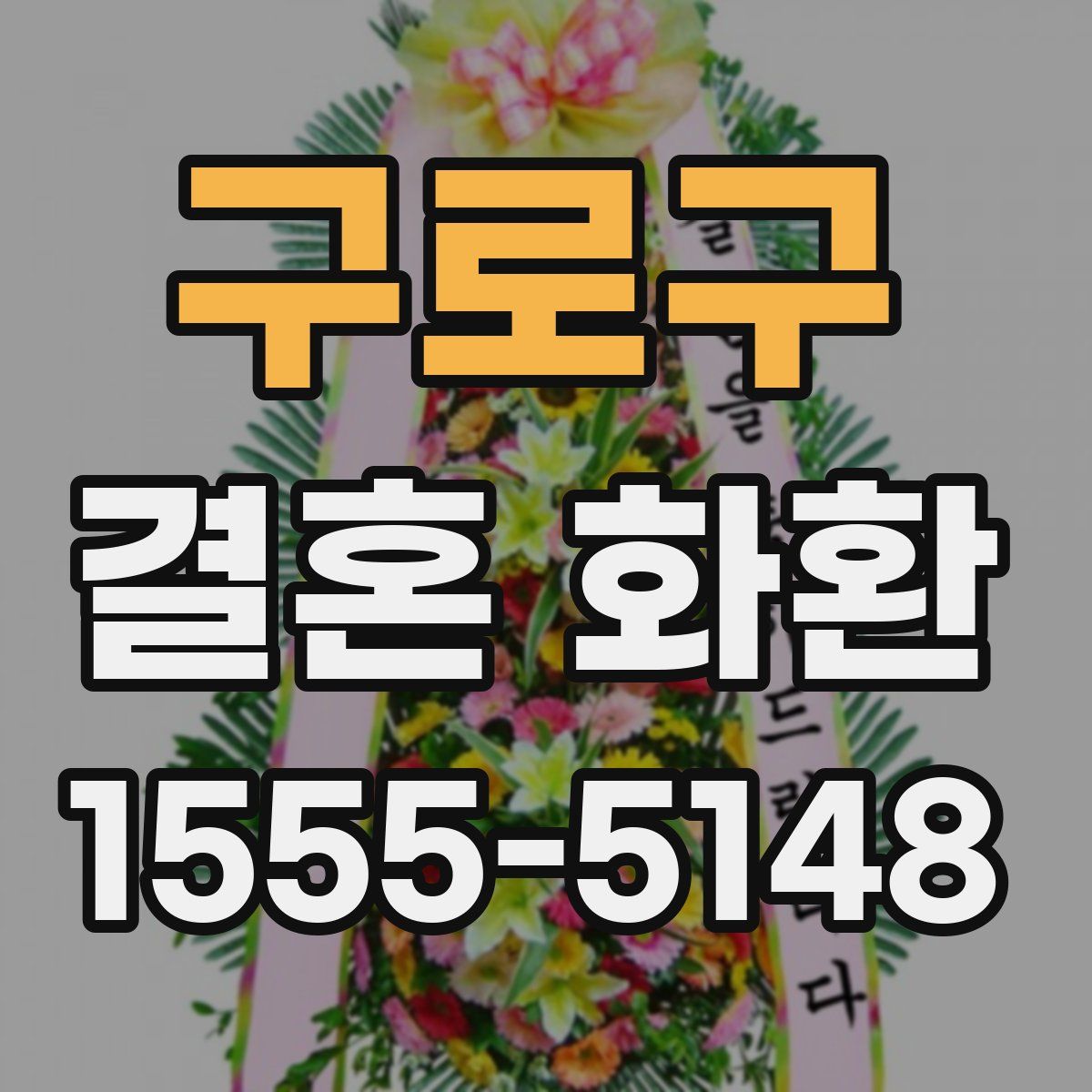 구로구 결혼 화환