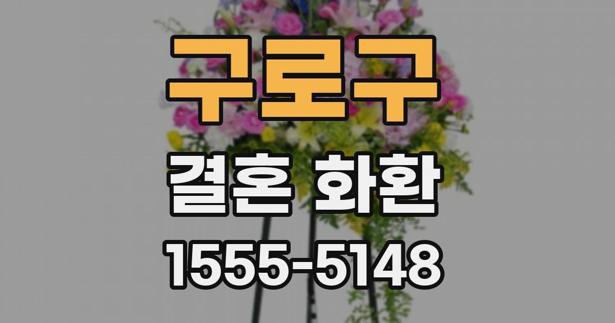 구로구 결혼 화환