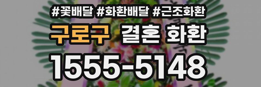 구로구 결혼 화환