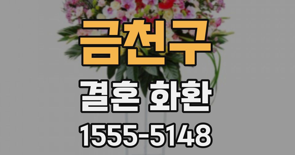 금천구 결혼 화환