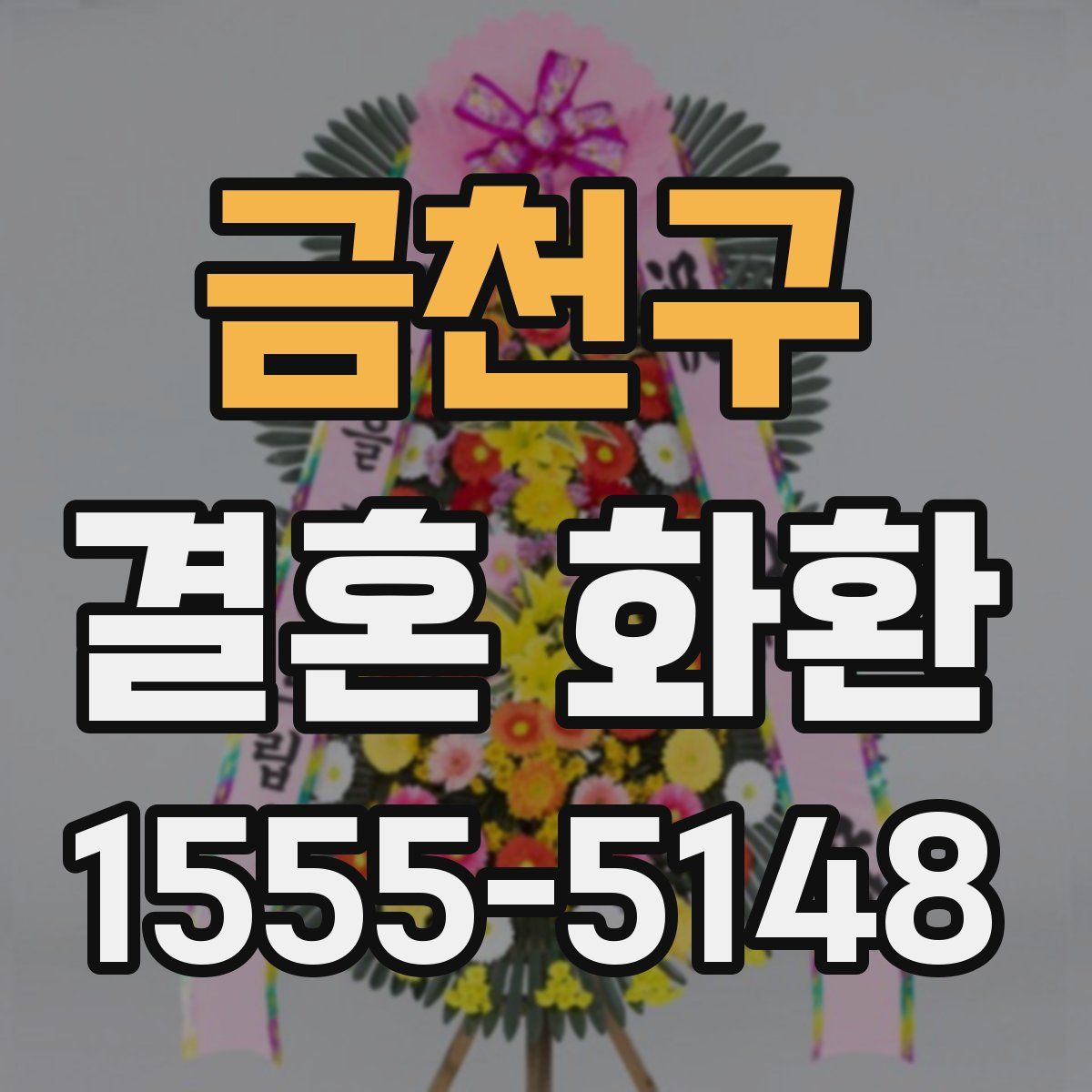 금천구 결혼 화환