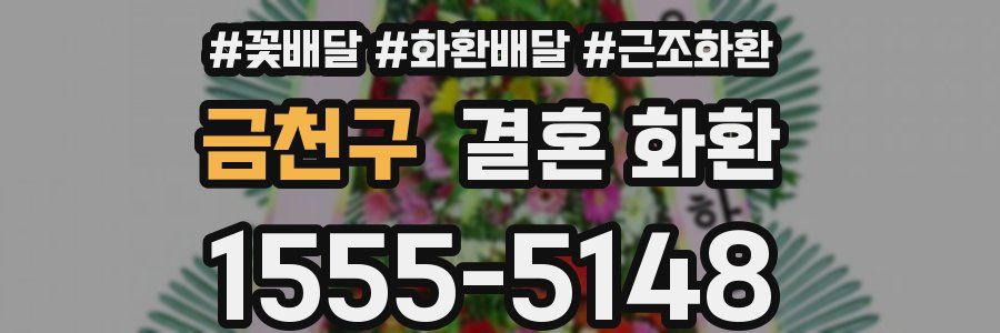 금천구 결혼 화환