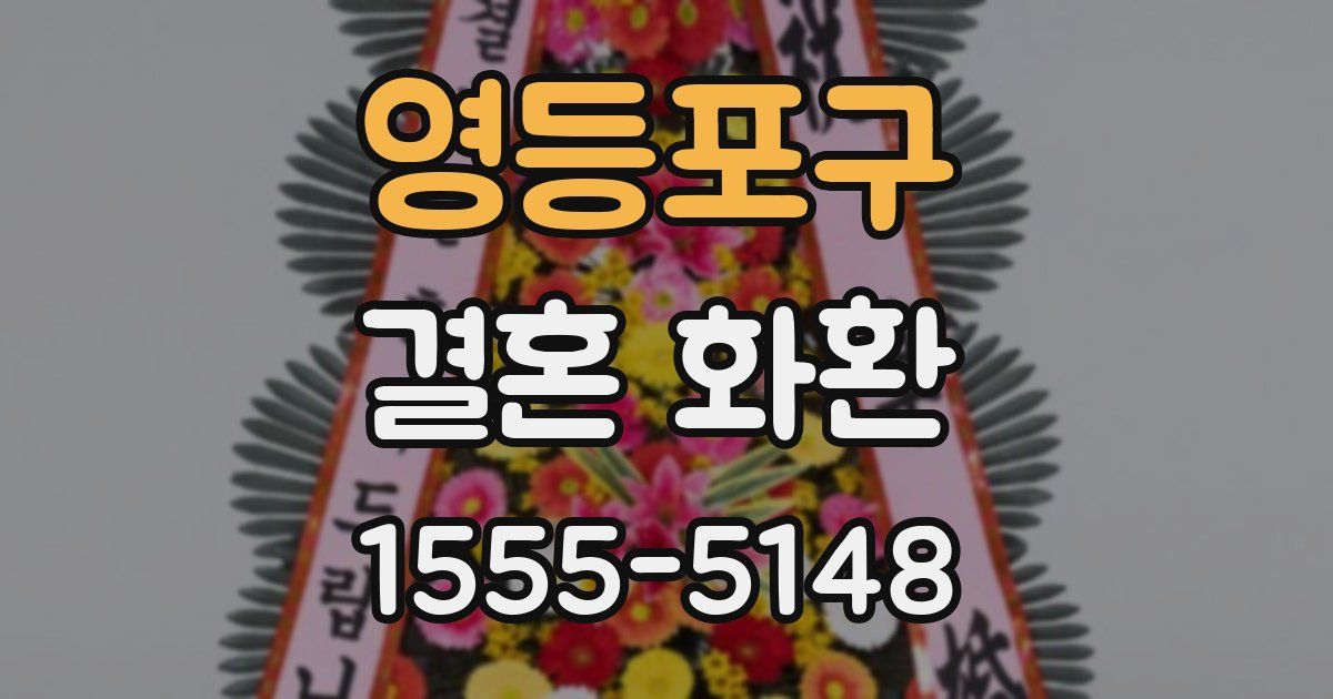 영등포구 결혼 화환
