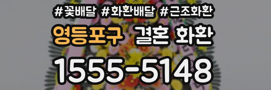 영등포구 결혼 화환