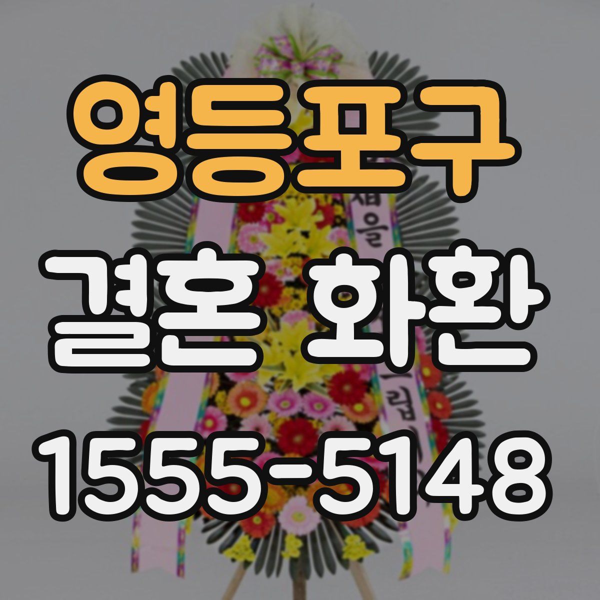 영등포구 결혼 화환