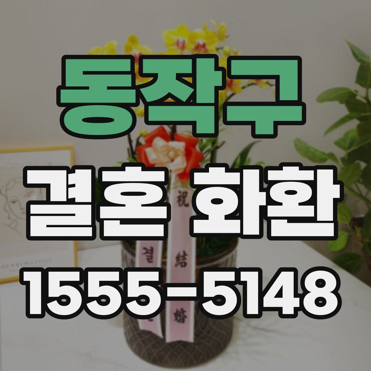 동작구 결혼 화환