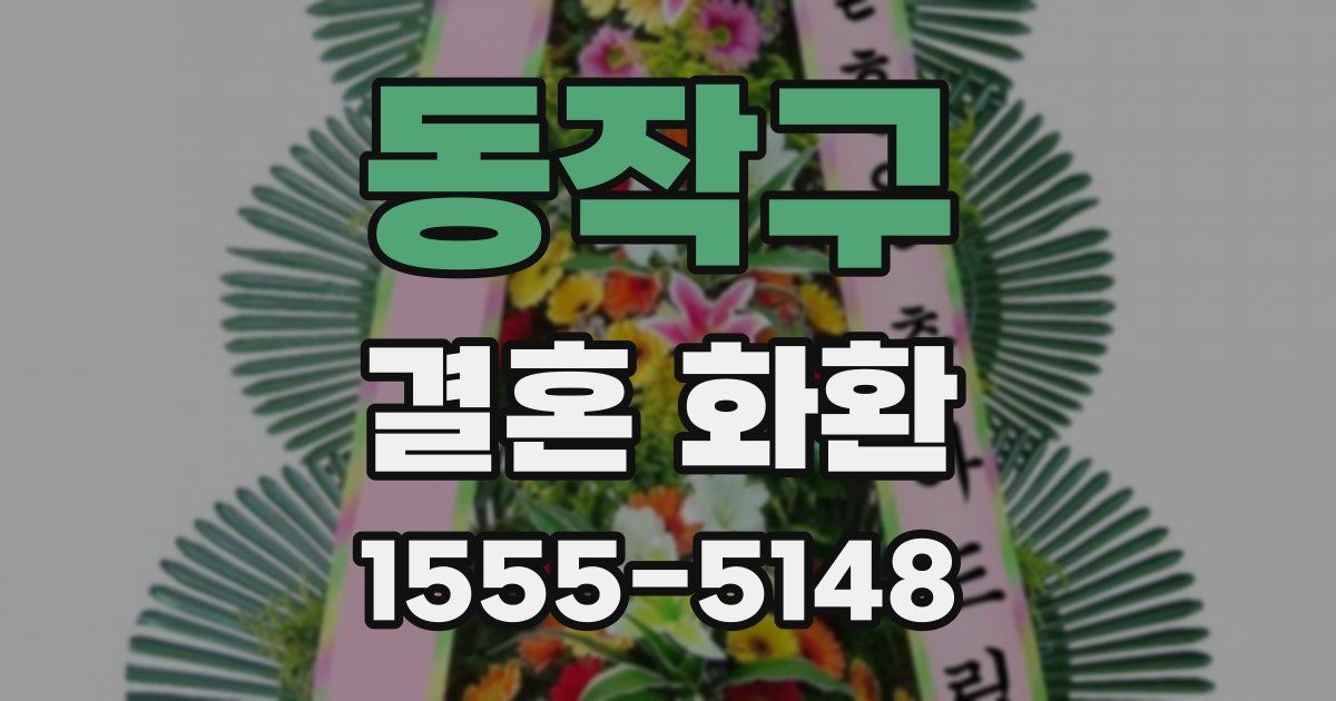 동작구 결혼 화환