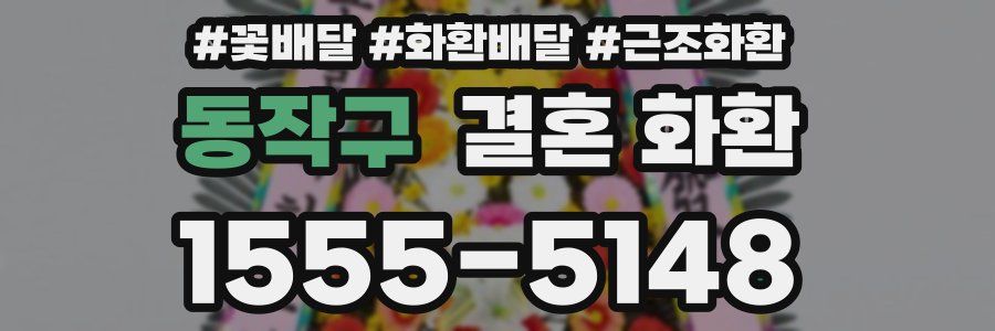 동작구 결혼 화환