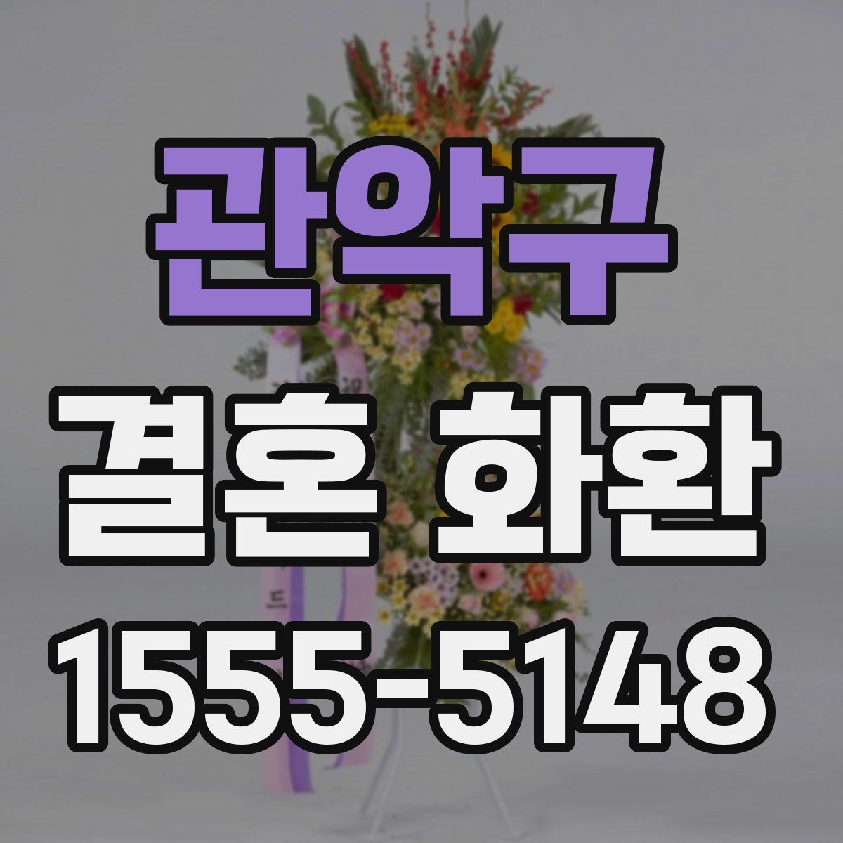 관악구 결혼 화환