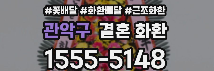 관악구 결혼 화환
