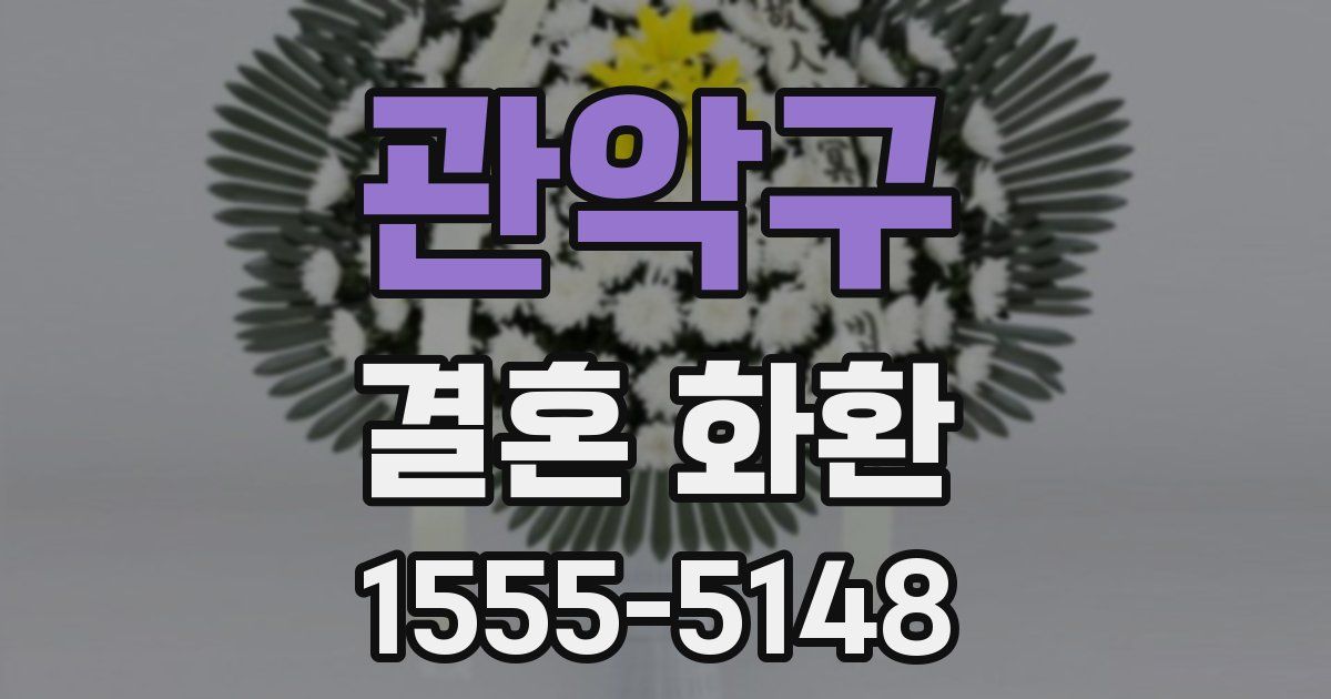 관악구 결혼 화환