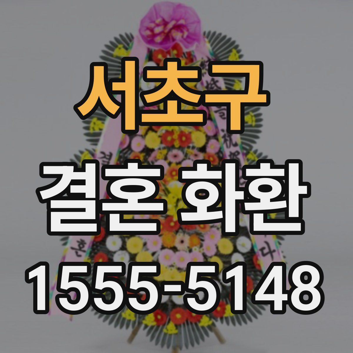 서초구 결혼 화환