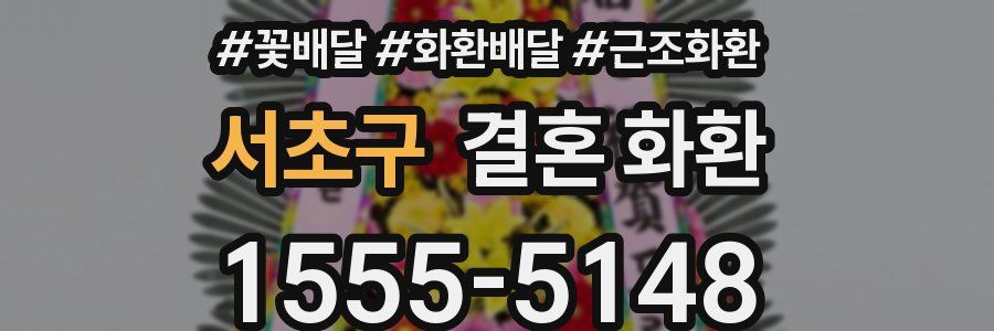 서초구 결혼 화환