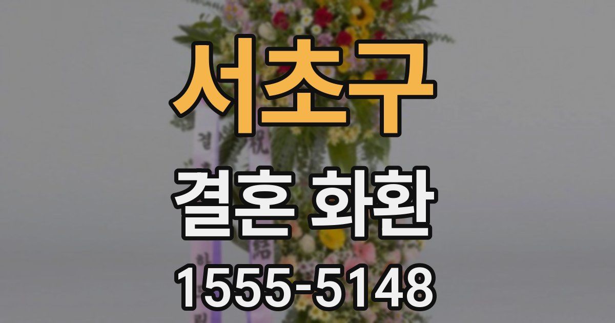 서초구 결혼 화환