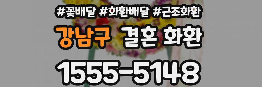강남구 결혼 화환