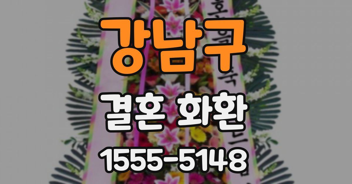 강남구 결혼 화환