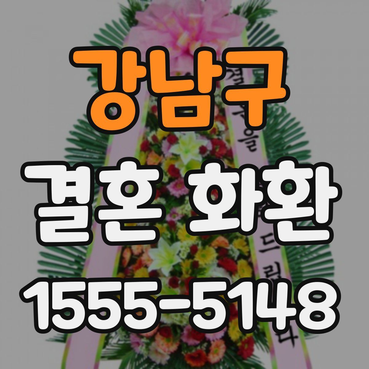강남구 결혼 화환