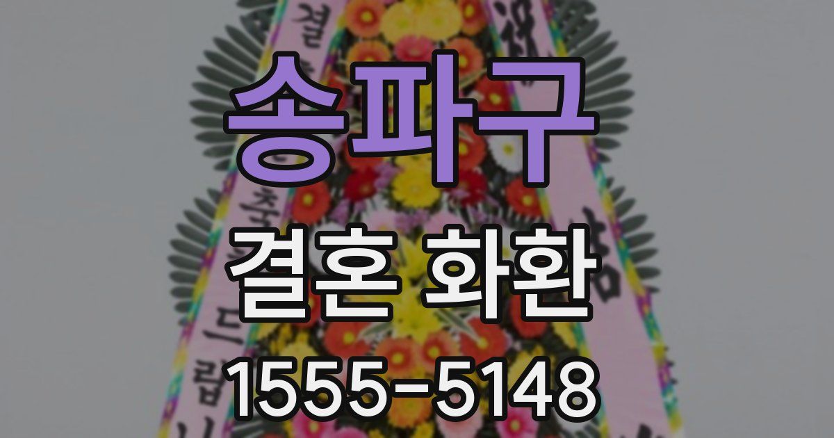 송파구 결혼 화환