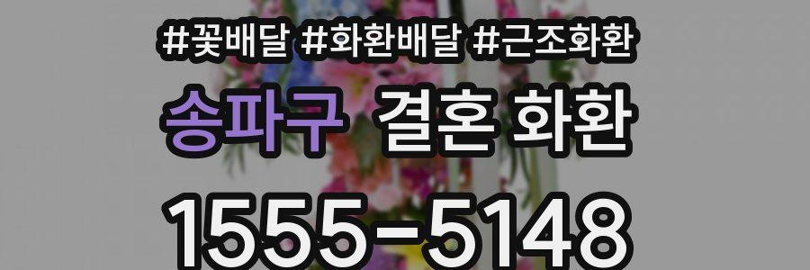 송파구 결혼 화환