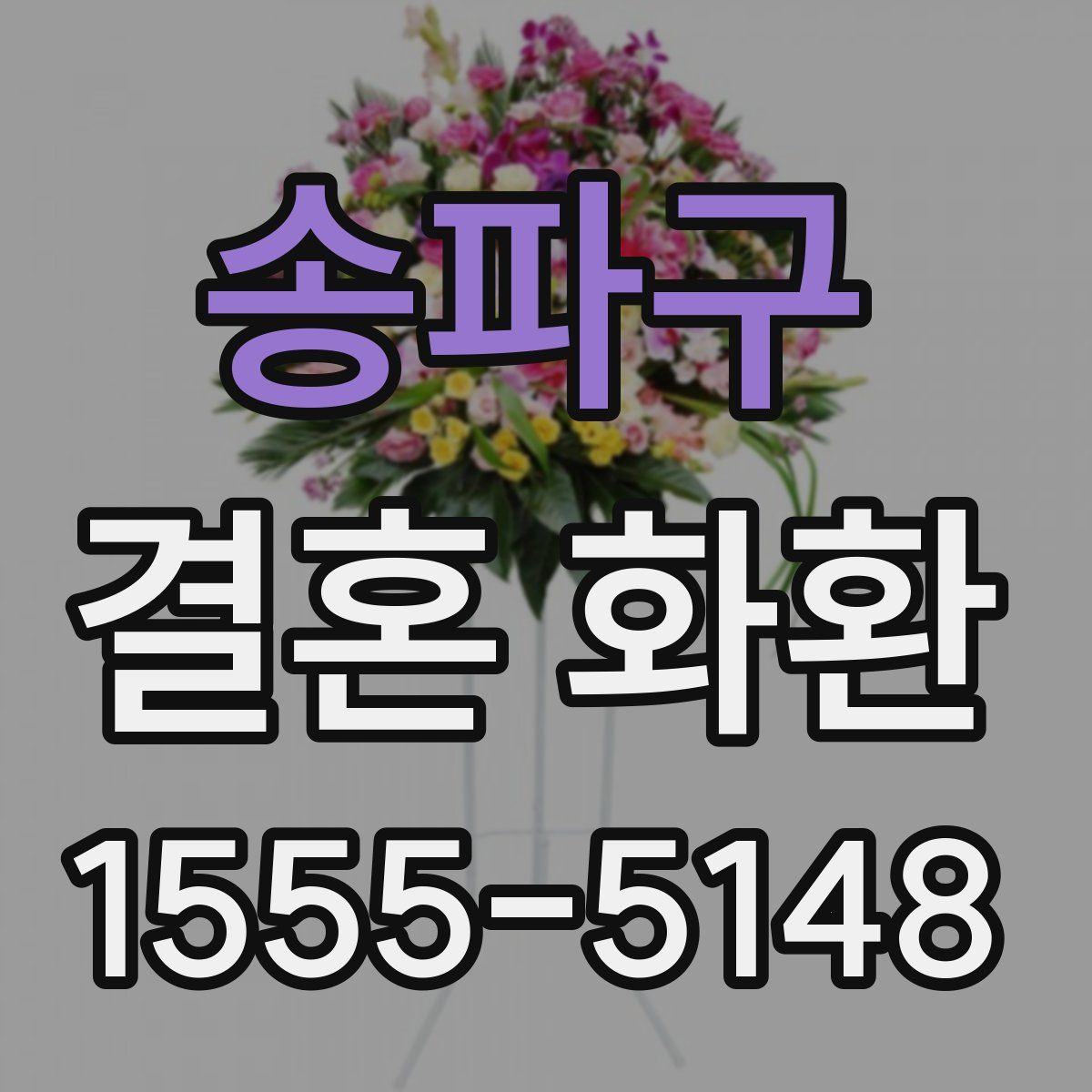 송파구 결혼 화환