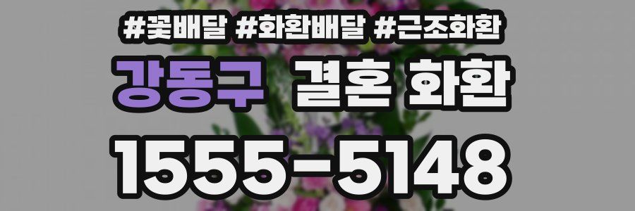 강동구 결혼 화환