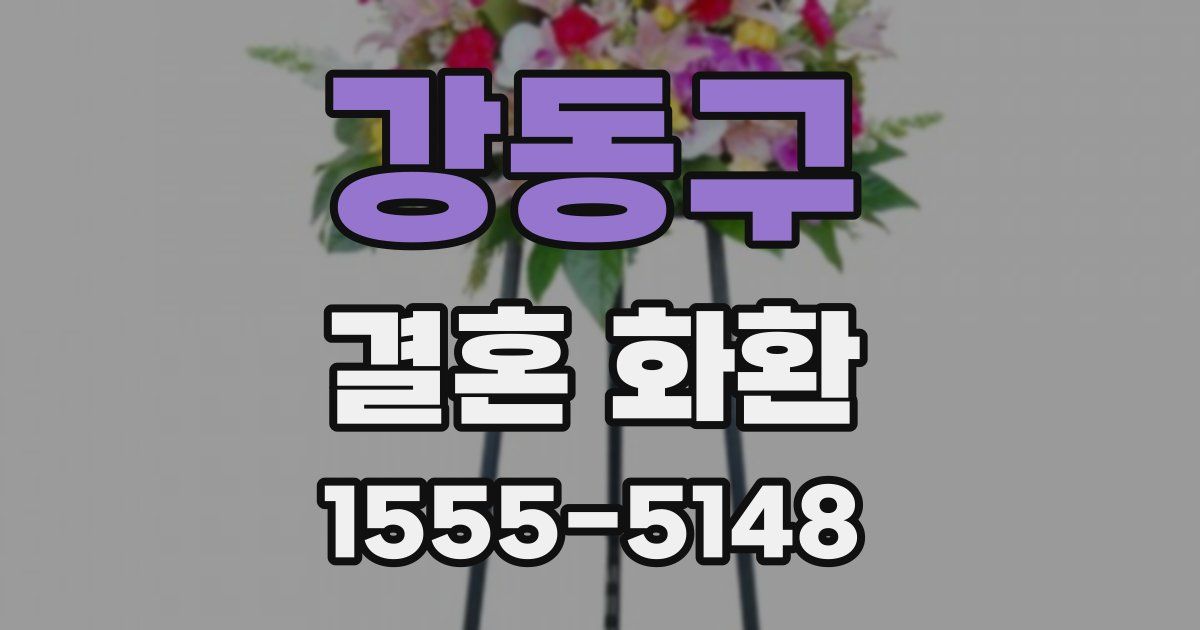 강동구 결혼 화환