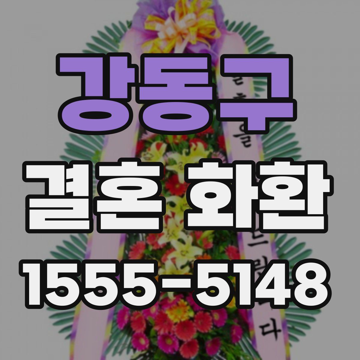 강동구 결혼 화환