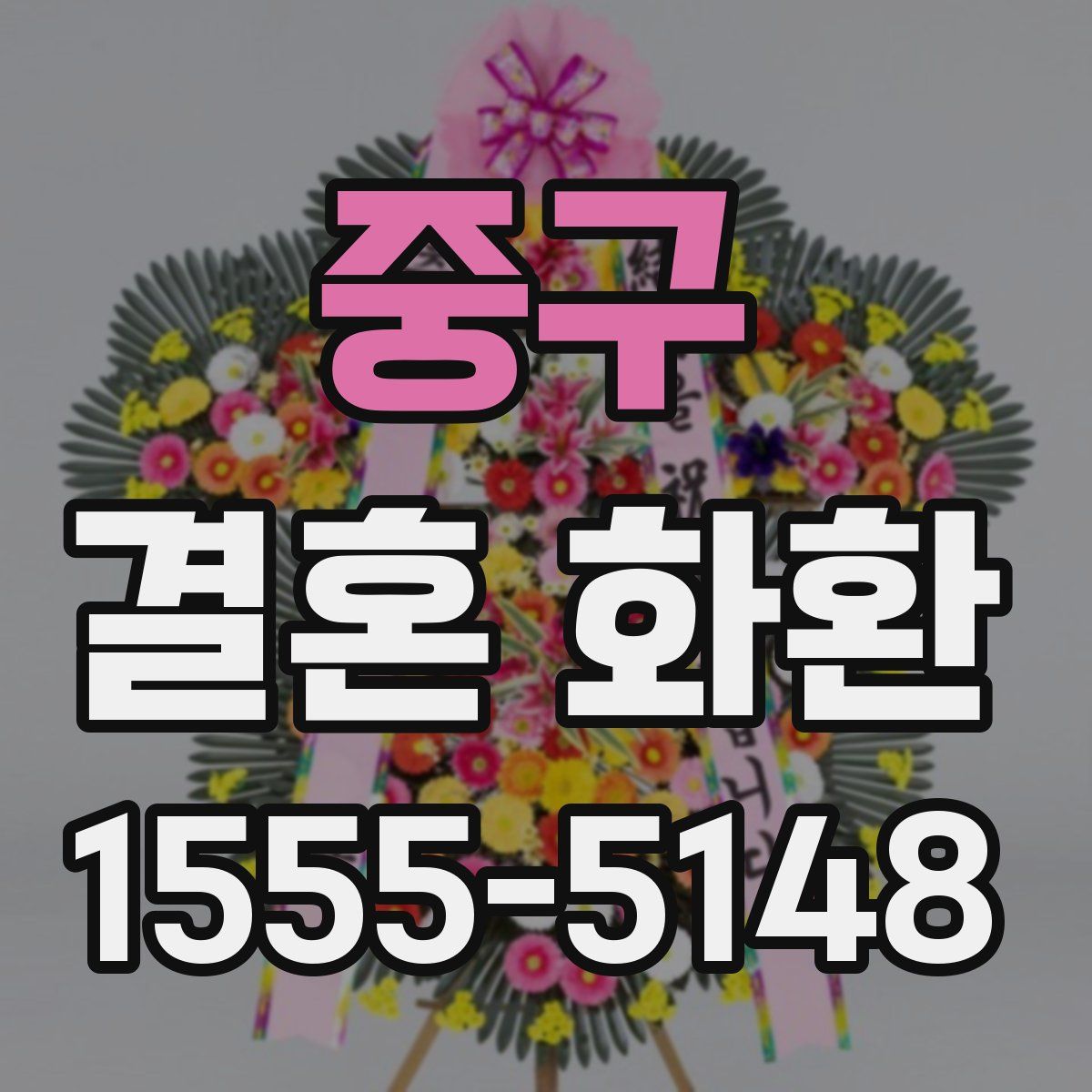 중구 결혼 화환