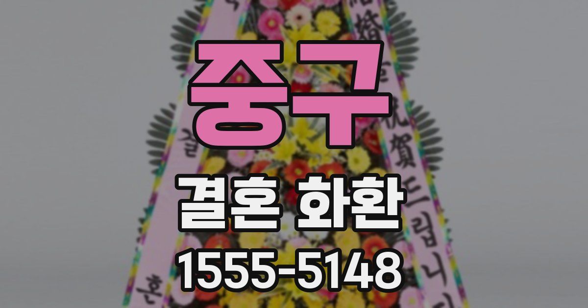 중구 결혼 화환