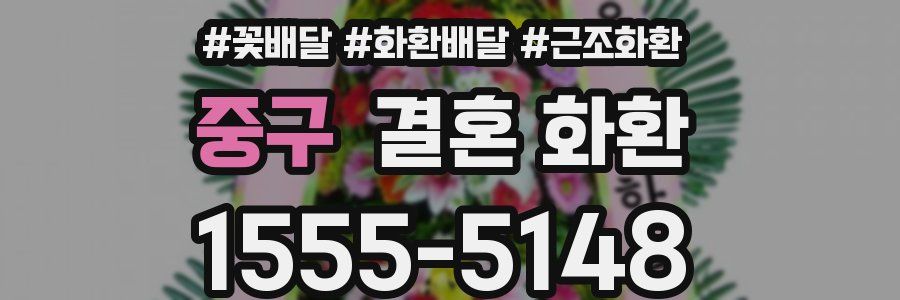 중구 결혼 화환