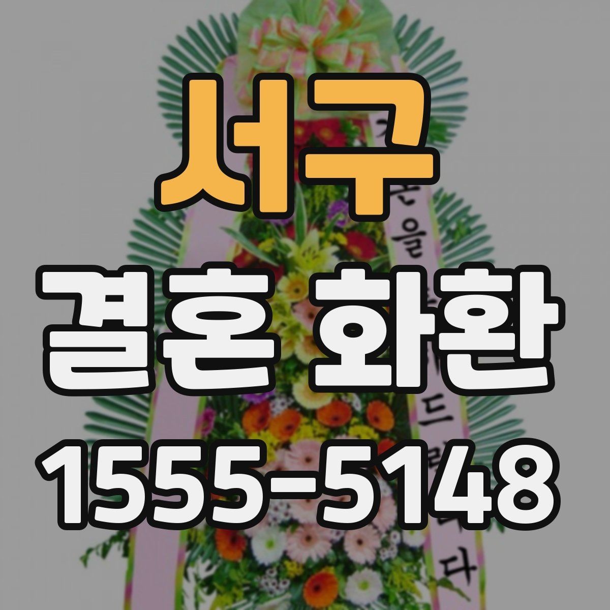 서구 결혼 화환 받는 날 일정 맞추는 방법