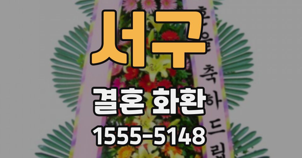 서구 결혼 화환