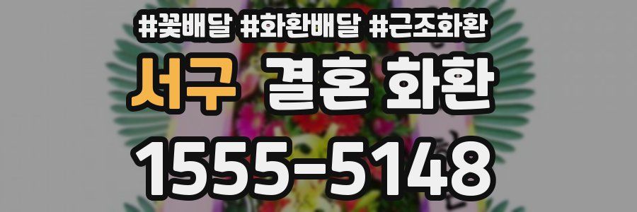 서구 결혼 화환