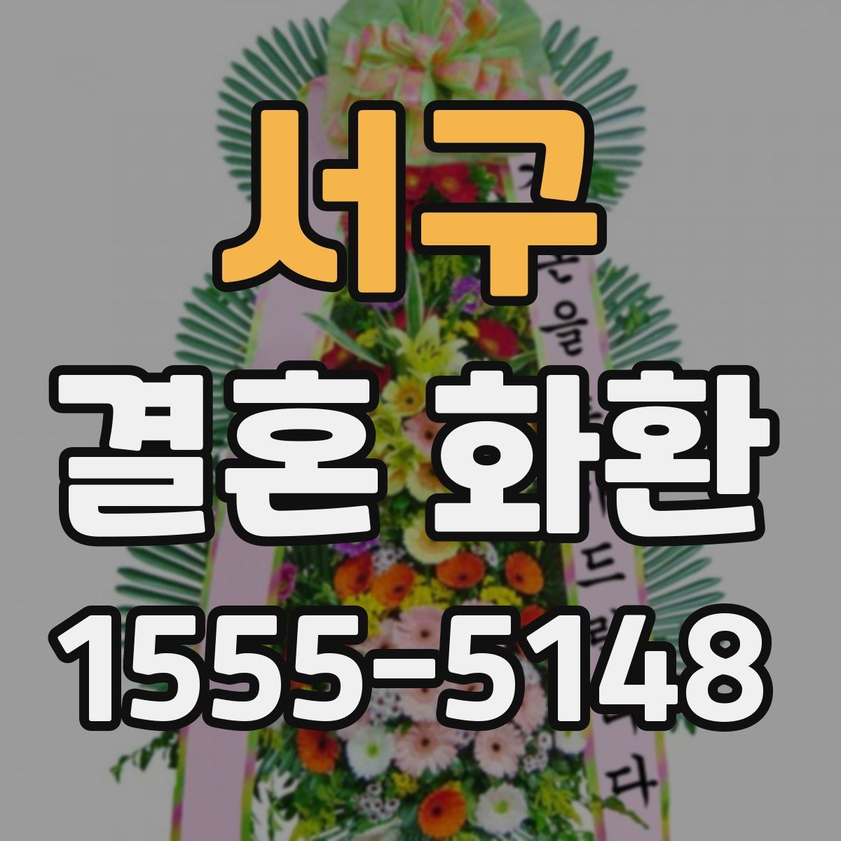 서구 결혼 화환