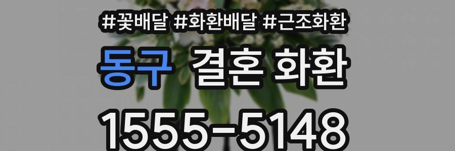동구 결혼 화환